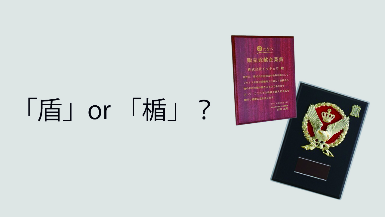 盾」と「楯」の違いとは？表彰用品に「楯」を使う理由 - 表彰用品専門