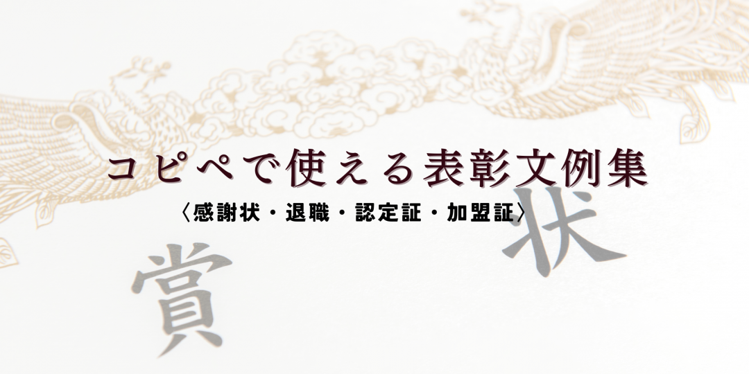 コピペで使える表彰文例集〈感謝状・退職・認定証・加盟証〉