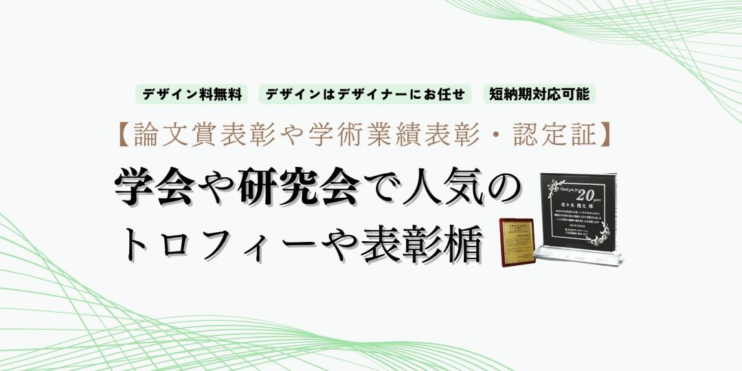 学会や研究会での論文賞表彰や認定証に人気のトロフィーや表彰楯