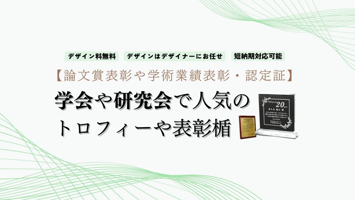 学会や研究会での論文賞表彰や認定証に人気のトロフィーや表彰楯