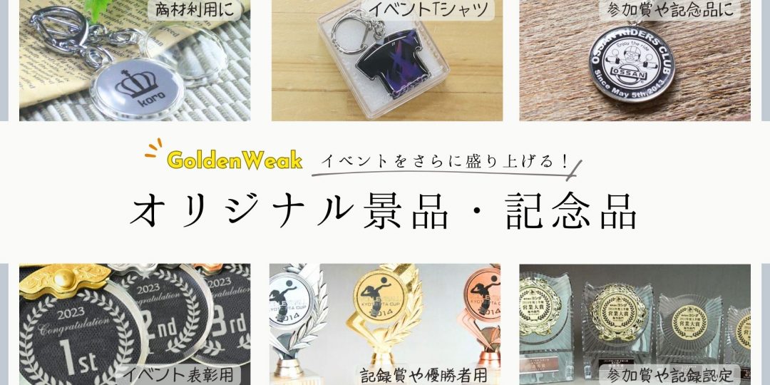 【ゴールデンウィーク】オリジナル記念品（景品）やロゴ入りプレゼントでイベント認知度＆満足度を高めよう