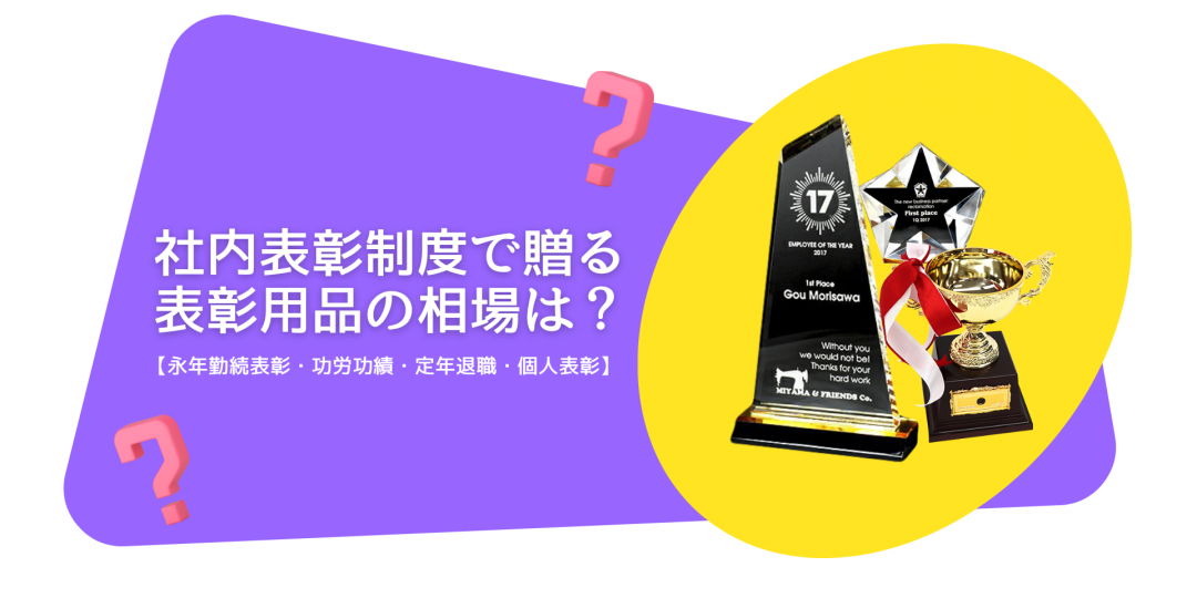 社内表彰制度の表彰用品の相場