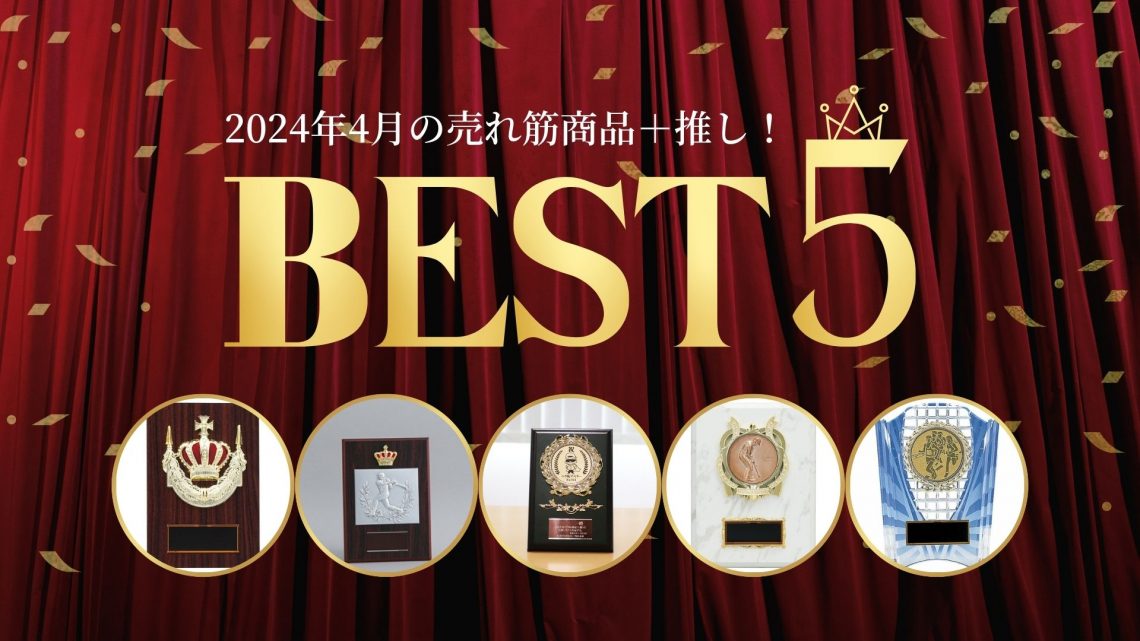 2024年4月の表彰楯売れ筋ランキングTOP5＆おすすめ商品