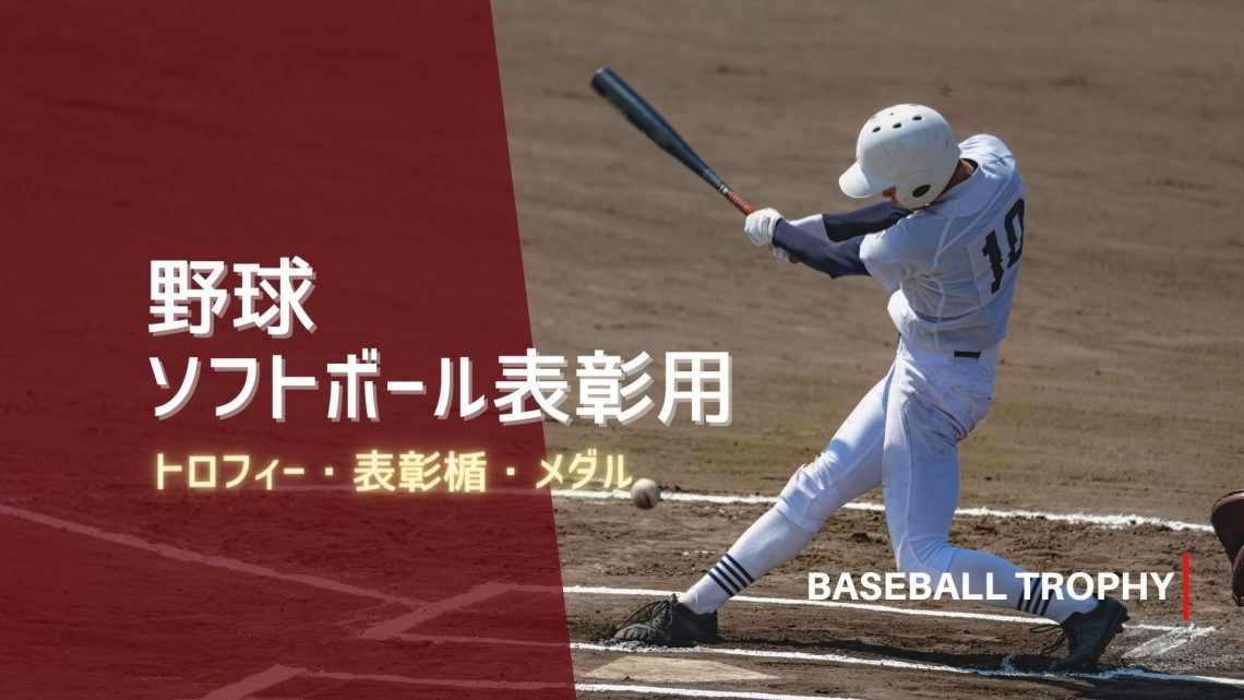 野球やソフトボール表彰におすすめのトロフィー・表彰楯・メダル