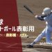 野球やソフトボール表彰におすすめのトロフィー・表彰楯・メダル