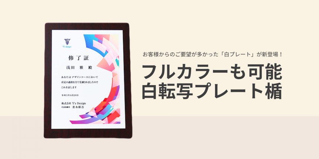 人気のオーダーメイド表彰楯（記念盾）にフルカラープリントが新登場