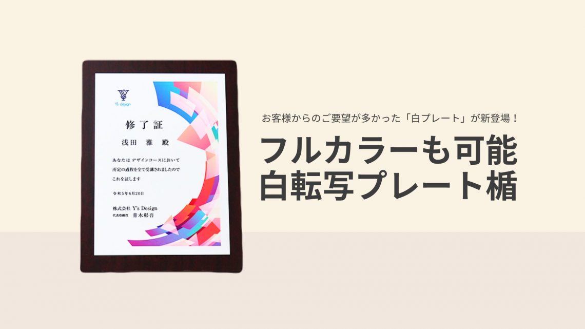 人気のオーダーメイド表彰楯（記念盾）にフルカラープリントが新登場