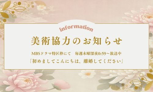 ドラマ「初めましてこんにちは、離婚してください」へ美術提供しました