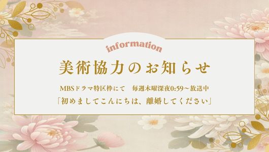 ドラマ「初めましてこんにちは、離婚してください」へ美術提供しました