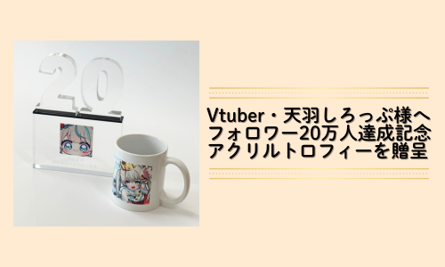 Vtuber天羽しろっぷ様へ20万人達成記念トロフィーを贈呈