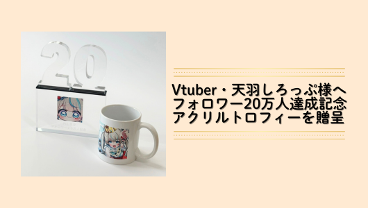 Vtuber天羽しろっぷ様へ20万人達成記念トロフィーを贈呈