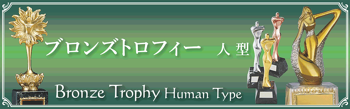 ブロンズトロフィー（人型） 記念品と表彰用品の123トロフィー本店：トロフィー・優勝カップ・表彰楯と記念品販売の通信販売【１２３トロフィー本店】